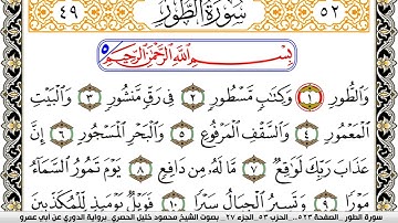 سورة الطور مكتوبة محمود خليل الحصري برواية الدوري عن ابي عمرو | كنوز الهدى
