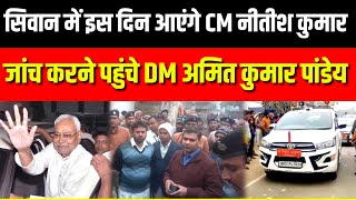 CM Nitish Kumar will arrive in Siwan on this day amid tight security, DM Amit Kumar arrived LIVE ... screenshot 5