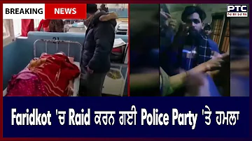 Police Party Attacked in Faridkot || Faridkot 'ਚ Raid ਕਰਨ ਗਈ Police Party 'ਤੇ ਹਮਲਾ