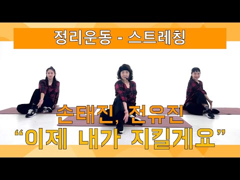 Choreographed By 송영희 손태진전유진신곡 이제내가지킬게요 손태진신곡 전유진 스트레칭 한국에어로빅 손태진 전유진 신곡 이제 내가 지킬게요