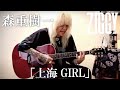 森重樹一弾き語り「上海GIRL」