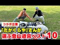 【コラボ企画】元登山店員アウトドア系YouTuber「たかくらや」さんと登山道具を語り尽くす!【登山道具ベスト10】