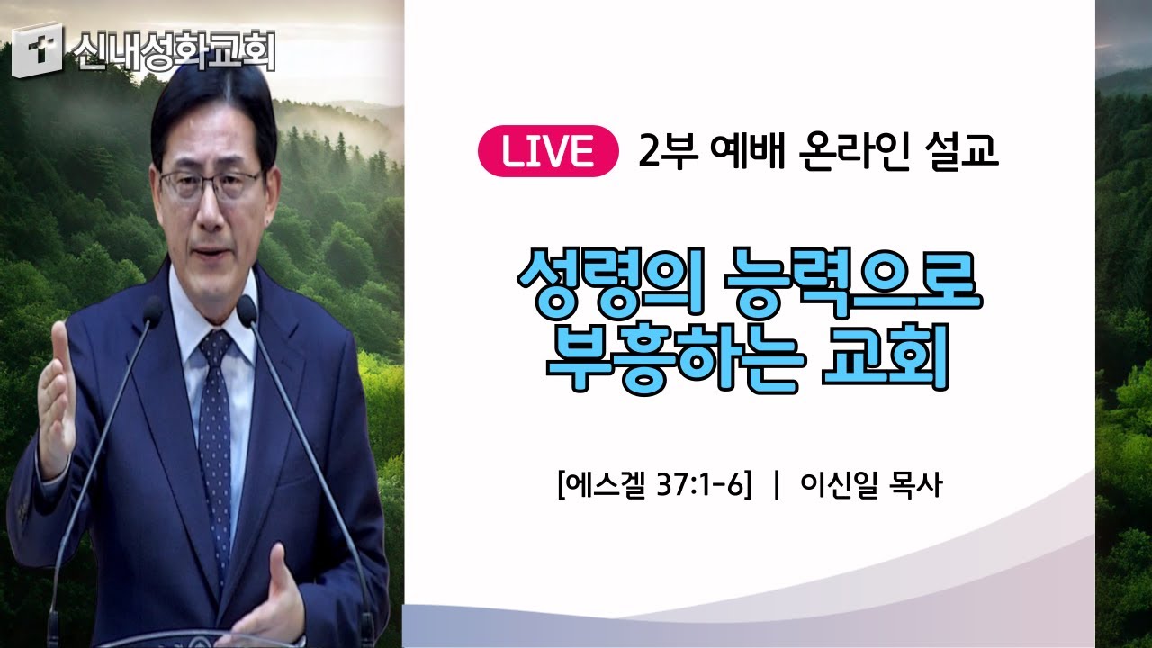 25/01/05 성령의 능력으로 부흥하는 교회 | 이신일 목사