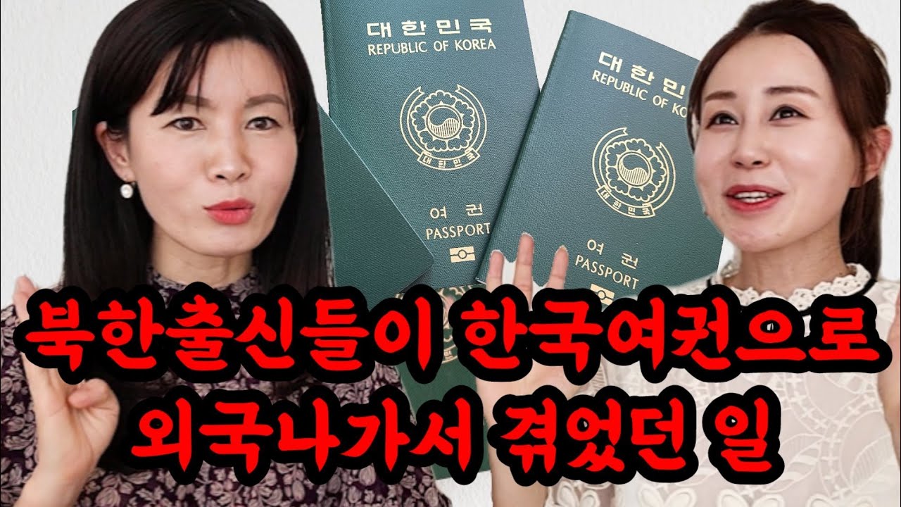 북한출신들이 한국여권을 들고 해외여행 나가서 겪었던 일( 나는 대한민국 국민이다!)