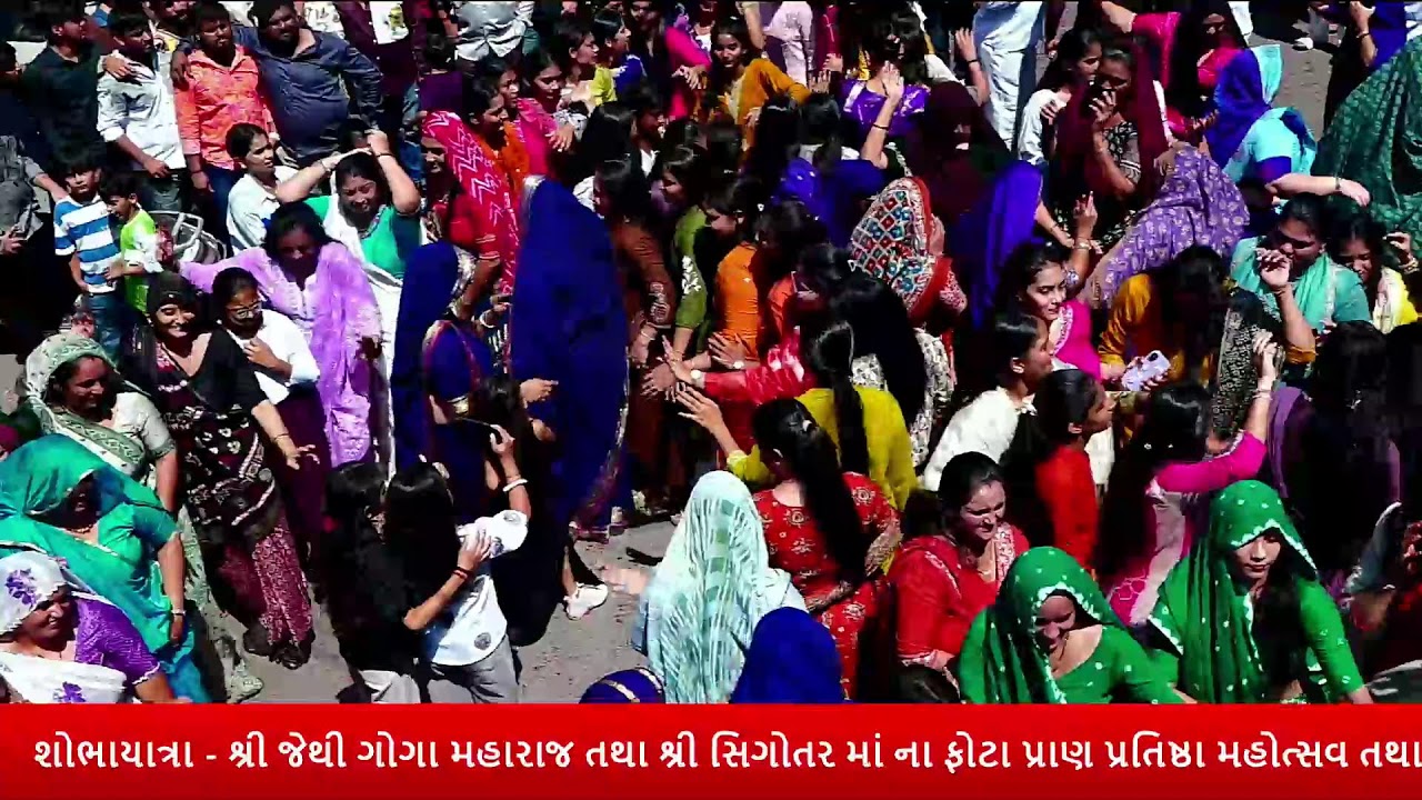 શોભાયાત્રા - શ્રી જેથી ગોગા મહારાજ તથા શ્રી સિગોતર માં ના‌ ફોટા પ્રાણ પ્રતિષ્ઠા મહોત્સવ તથા હવન