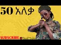 Ethiopia 50   aleka bayush new ethiopian comedy music 2020 50 ethiopiancommedy