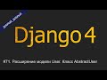 #71. Расширение модели User. Класс AbstractUser | Уроки по Django 4