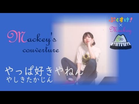 Mackeyのカバー/やっぱ好きやねん