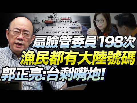 郭正亮：大陸「一電話號碼」我都不好意思直播說！台官員就是「站著說話不腰疼」！人家艦上有機槍，你不停試試看！@BNESummer