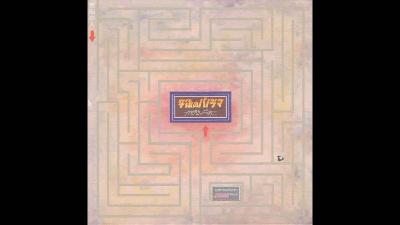 かせきさいだぁ≡ - 午後のパノラマ (1997 3rd single) Kaseki Cider