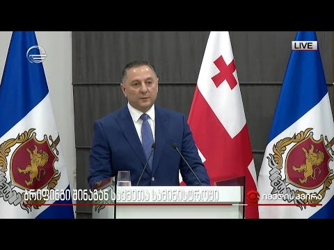 ბრიფინგი შინაგან საქმეთა სამინისტროში - ვახტანგ გომელაურის განცხადება