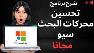 serp analysis  شرح أداة |  SEO power suite شرح