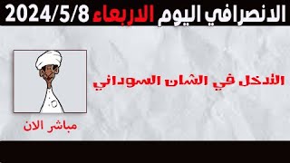 الانصرافي اليوم الاربعاء 8-5-2024