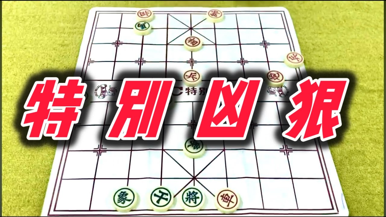 象棋：特别凶狠
