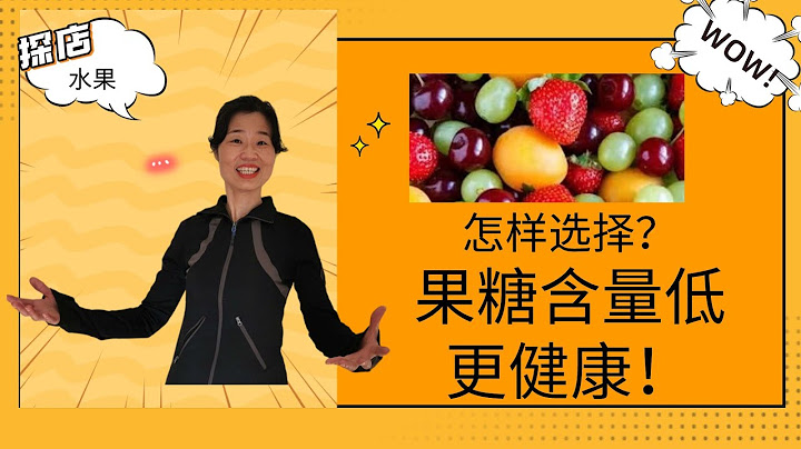 怎样选择低糖水果？果糖含量低更健康！