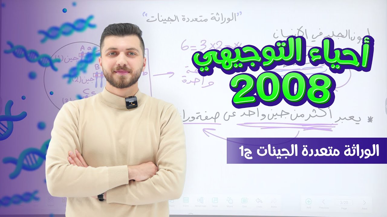 أحياء التوجيهي 2008 | الحصة 61 | الوراثة متعددة الجينات ج1 | د. محمد القاضي