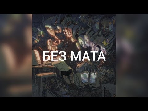 SODA LUV & MORGENSHTERN - PONPON (без мата)