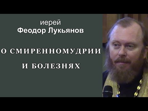 О смиренномудрии и болезнях. Иерей Феодор Лукьянов