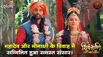 महादेव और मीनाक्षी के विवाह में सम्मिलित हुआ समस्त संसार | Shiv Shakti | Swastik