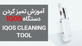 💥آموزش تمیز کردن دستگاه آیکوس💥IQOS CLEANING TOOL