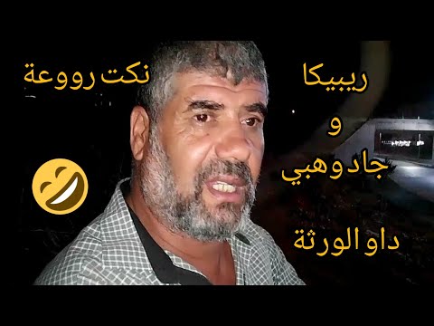 حكايات و نكت محمد الناف قوة تموت باضحك