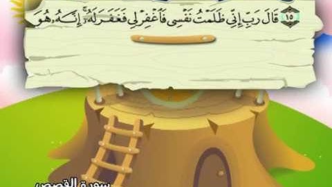 المصحف المعلم المرئى للشيخ المنشاوى -28-سورة القصص