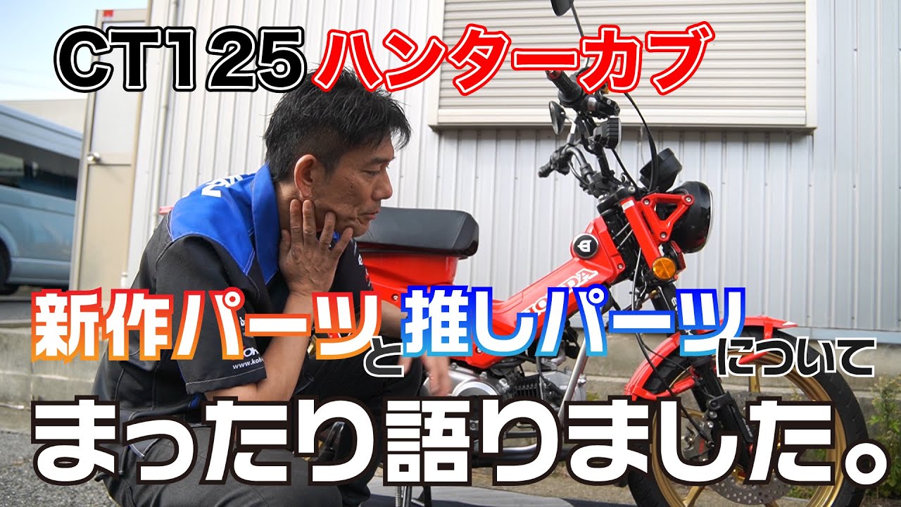 CT125ハンターカブ】新作ダウンマフラーや開発予定パーツについてゆる