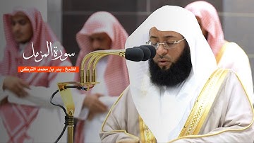 سورة المزمل للشيخ : بدر التركي من المسجد الحرام