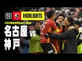 【名古屋グランパス×ヴィッセル神戸|ハイライト】明治安田生命J1リーグ 第1節 | 2022シーズン|Jリーグ