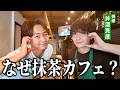 【調査】俳優のゲイ友がOPENした『抹茶カフェ』が本格的すぎた！