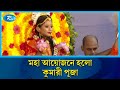 মহাঅষ্টমীতে মহা আয়োজনে হলো কুমারী পূজা | Maha Ashtami | Kumari Puja | Rtv News