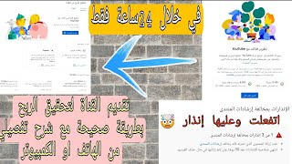 إزاي فعلت قناتي للربح في 6 اشهر فقط| طريقة تقديم طلب تحقيق الربح |حل مشكلة تاخير مراجعة ادسنس