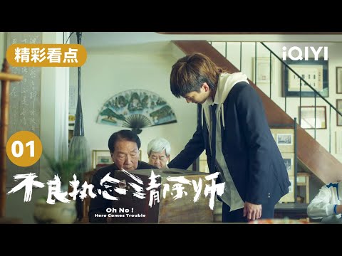 蒲一永花式叫醒杨爷爷 你小子怎么老人家的钱都骗哇！ | 不良执念清除师 Oh No! Here Comes Trouble EP1 | 爱奇艺华语剧场