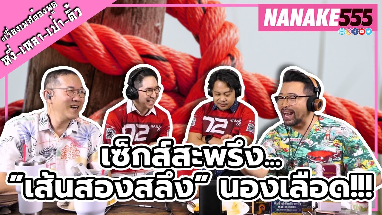 เซ็กส์สะพรึง...”เส้นสองสลึง” นองเลือด!!! | #หงี่เหลาเป่าติ้ว