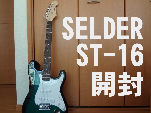 エレキギターSELDER ST-16 (リミテッドセット)