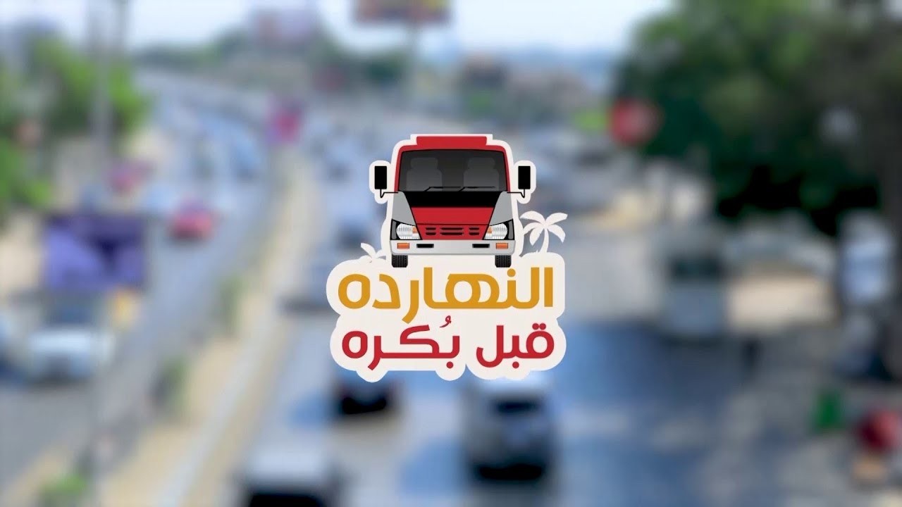 النهاردة قبل بكره | نختفي لنتحرر؟ | 3 أكتوبر 2026