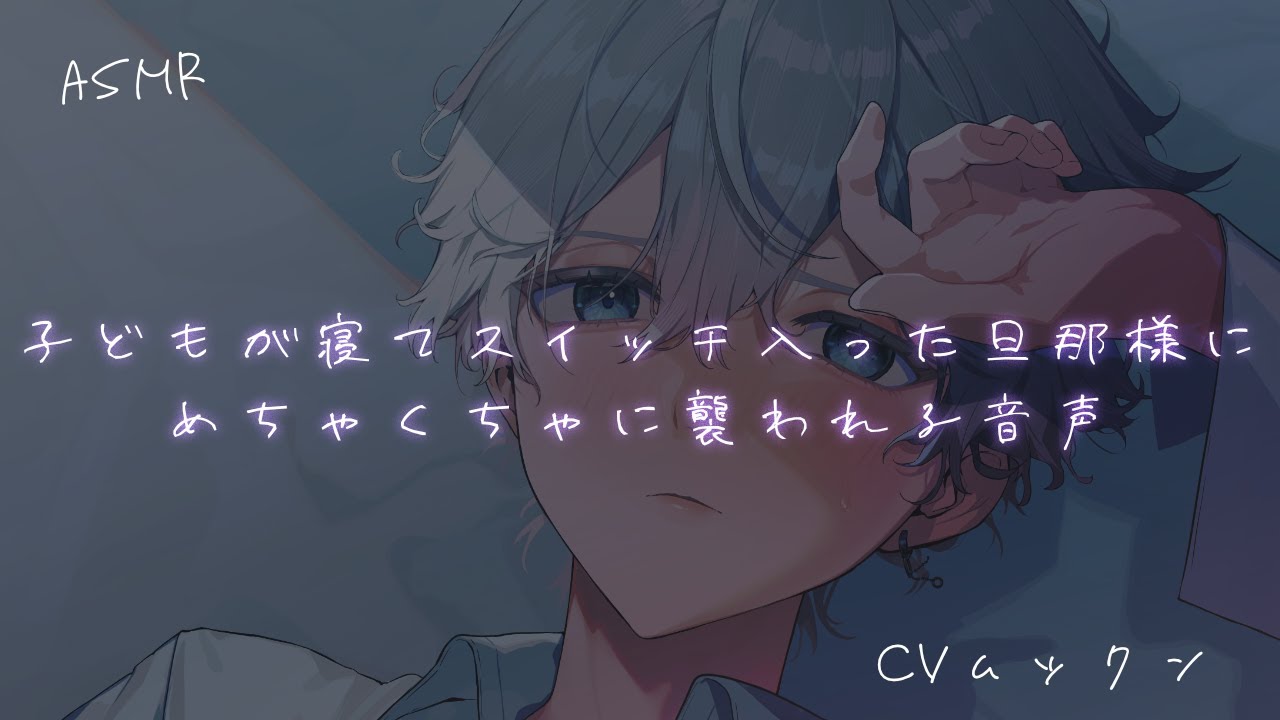 【女性向け】 子どもが寝てスイッチ入った旦那様にめちゃくちゃに襲われる音声【シチュエーションボイス】