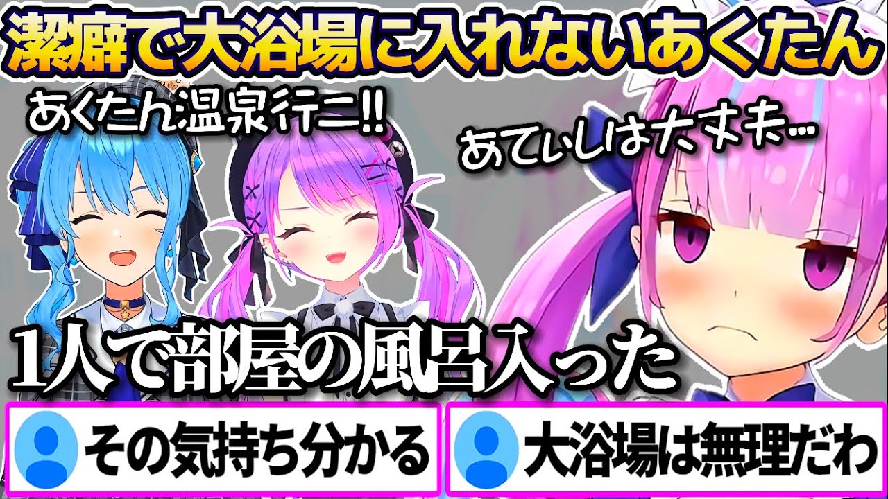 スタテン3人で温泉旅行に行った際、潔癖すぎて温泉に入れず1人で部屋のお風呂に入った潔癖エピソードを話すあくたんw【ホロライブ切り抜き/湊あくあ/星街すいせい/常闇トワ】