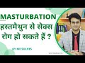 क्या हस्तमैथुन से sexual dysfunction हो सकता है? Hatmaithun, masturbation sexual disorders in Hindi