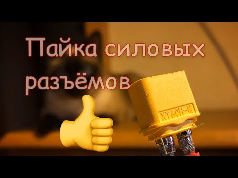 Учимся паять силовые провода и разъемы- -AWG12 XT60-