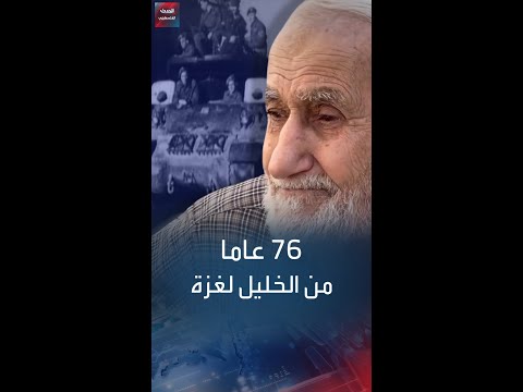 عايرونا لما شردنا بس ما شافوا الذبح الحاج عبد العزيز غطاس من قرية بيت جبرين المهجرة عام 1948
