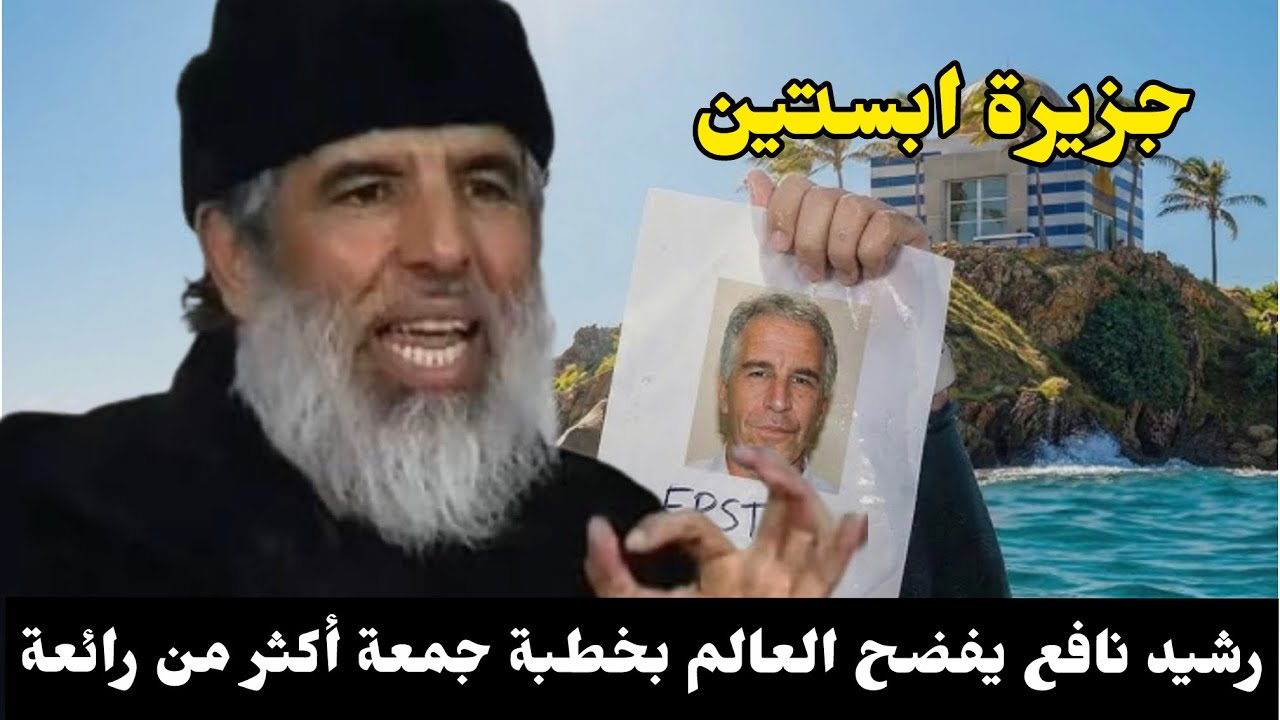 الأسد الشيخ المغربي رشيد نافع يفضح العالم بخطبة جمعة أكثر من رائعة