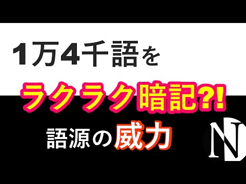 【聞き流し】語源で英単語14,000語を一気に暗記?!