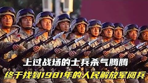 终于找到1981年的中国人民解放军阅兵，上过战场的士兵杀气腾腾