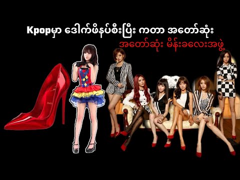 ဒေါက်ဖိနပ်စီးပြီးကတဲ့နေရာမှာအတော်ဆုံးk-popမိန်းကလေးအဖွဲ့👠💗 #tara #sistar #snsd #kpopscenecpa