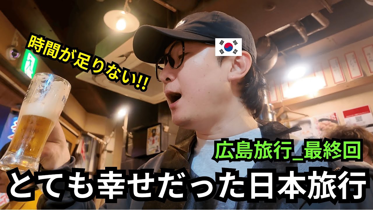 初めて自分で計画した日本旅行に大満足した韓国人_広島旅行最終回