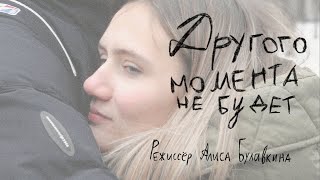 "Другого момента не будет". Короткометражный фильм (реж. Алиса Булавкина)