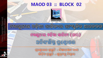 ମଧ୍ୟ ଯୁଗୀୟ ଓଡ଼ିଆ ସାହିତ୍ୟର ସାଂସ୍କୃତିକ ଆବେଦନ|OSOU|MAOD 03:Block:02|1 mark each