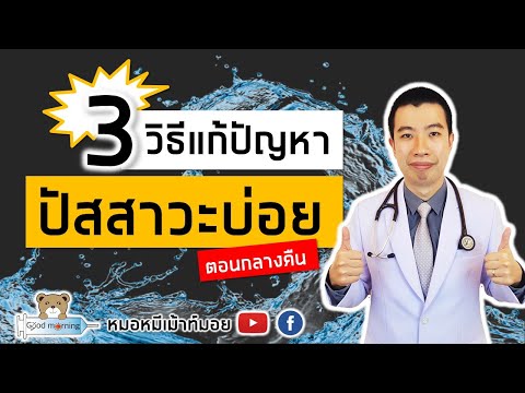 3 วิธีแก้ปัญหาปัสสาวะบ่อยตอนกลางคืน | หมอหมีมีคำตอบ