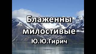 Блаженны милостивые. Ю. Ю. Гирич. Беседа. Проповедь. МСЦ ЕХБ.